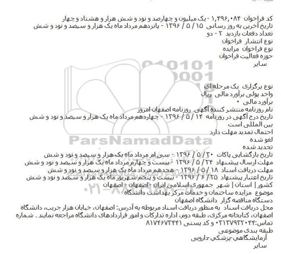 مزایده ساختمان و خدمات مرکز بهداشت دانشگاه