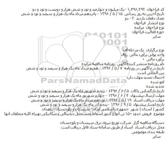مزایده ,مزایده فروش حدود ۱۵۰ تن انواع کنتور اسقاط ومستعمل دیجیتالی و میکانیکی بهنراه کلیه متعلقات انها