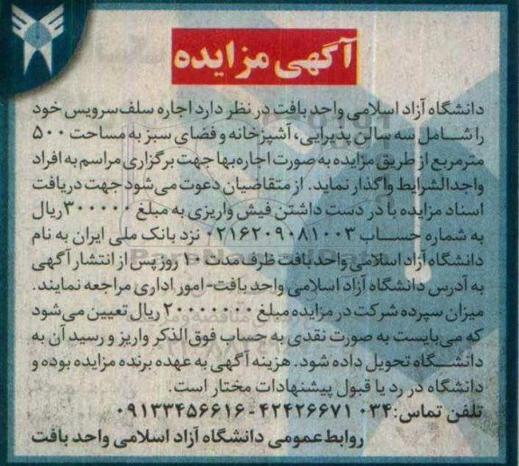 آگهی مزایده, مزایده اجاره سلف سرویس