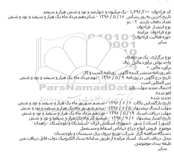 آگهی مزایده ,مزایه فروش انواع چراغ خیابانی