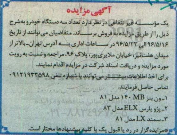آگهی مزایده، مزایده تعداد سه دستگاه خودرو