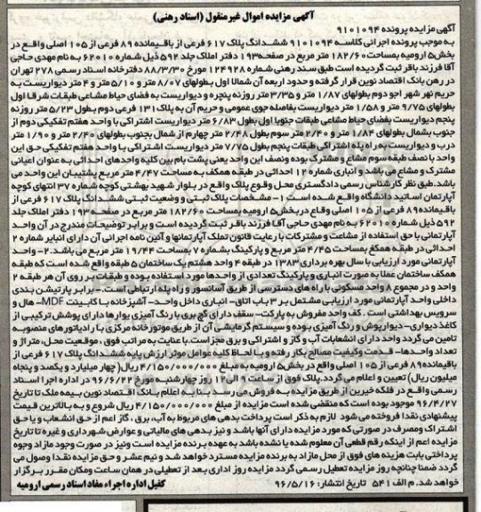 مزایده,مزایده ششدانگ پلاک 617 فرعی 182.60متر