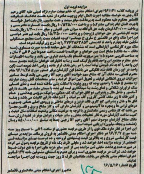 مزایده,مزایده آپارتمان مساحت 105مترمربع نوبت اول