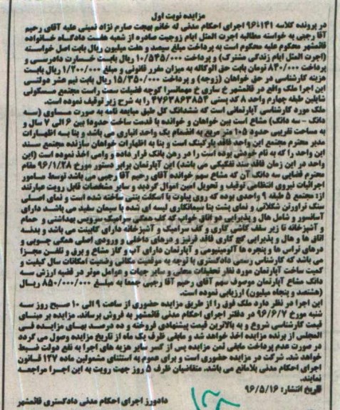 مزایده,مزایده آپارتمان مساحت 105مترمربع نوبت اول 