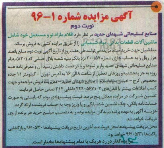 آگهی مزایده, مزایده فروش اقلام مازاد نو و مستعمل خود ماشین آلات، قطعات یدکی... نوبت دوم