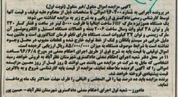 مزایده , مزایده یک دستگاه هموژنیزه مارک FBF نوبت اول