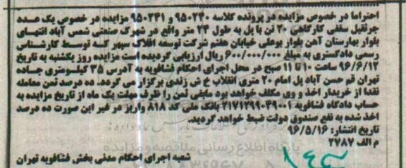 مزایده , مزایده جرثقیل سقفی کارگاهی 20 تن بابل