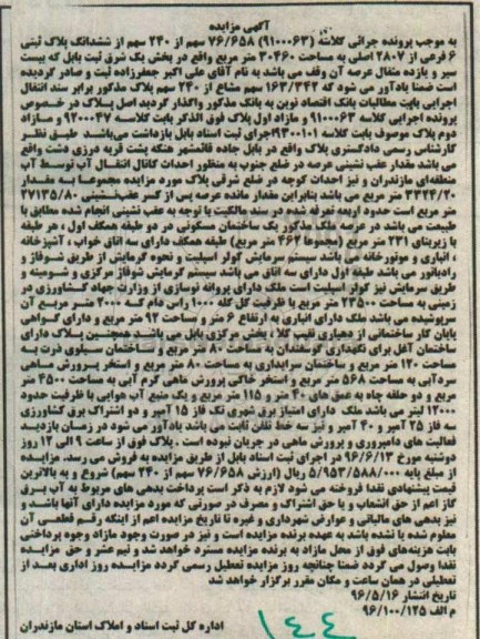 مزایده,مزایده 76.658 سهم از ششدانگ پلاک ثبتی