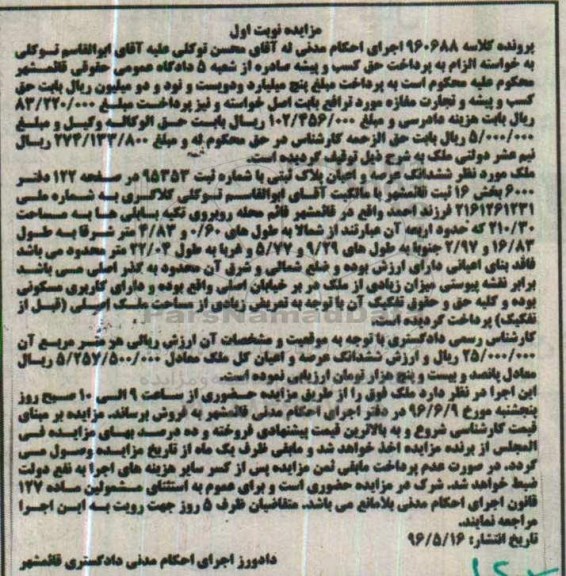 مزایده,مزایده ملک بخش 16 قائمشهر نوبت اول