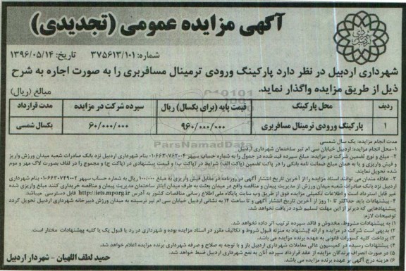 تجدید آگهی مزایده عمومی,مزایده پارکینگ ورودی ترمینال مسافربری