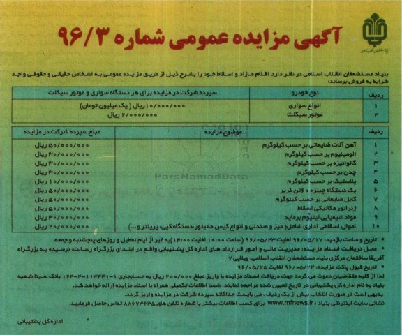 آگهی مزایده عمومی , مزایده فروش اقلام مازاد و اسقاط