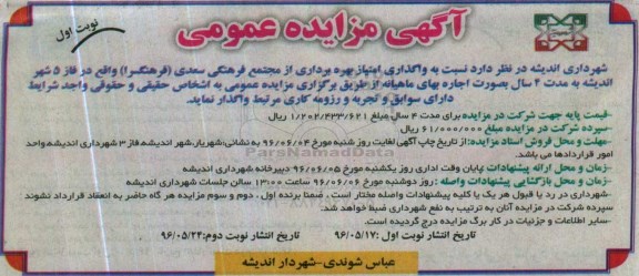 آگهی مزایده عمومی , مزایده واگذاری امتیاز بهره برداری از مجتمع فرهنگی سعدی