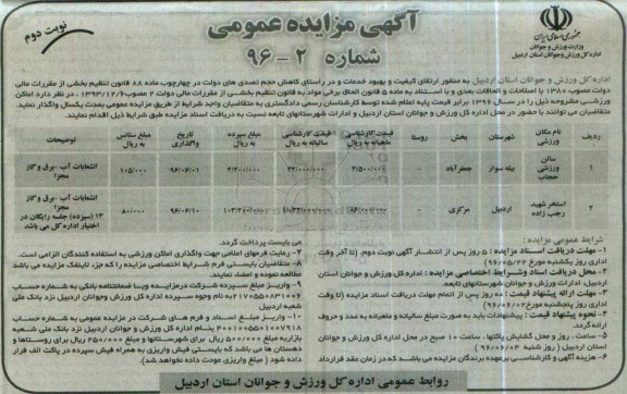 آگهی مزایده عمومی , مزایده عمومی اماکن ورزشی نوبت دوم