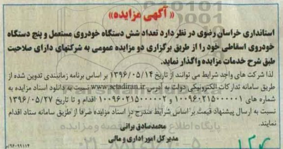 مزایده واگذاری تعداد شش دستگاه خودروی مستعمل