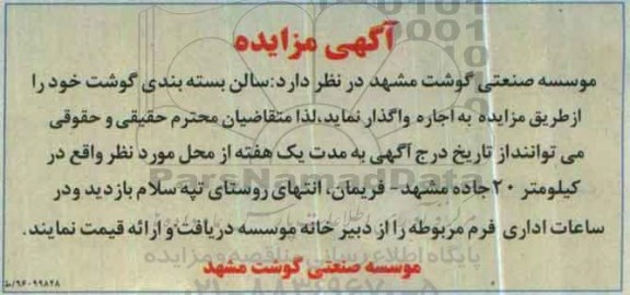 آگهی مزایده ،آگهی مزایده واگذاری سالن بسته بندی گوشت