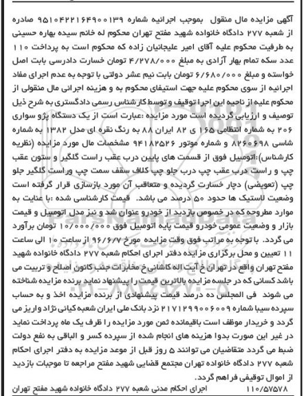 آگهی مزایده مال منقول , مزایده فروش یکدستگاه پژو سواری 206
