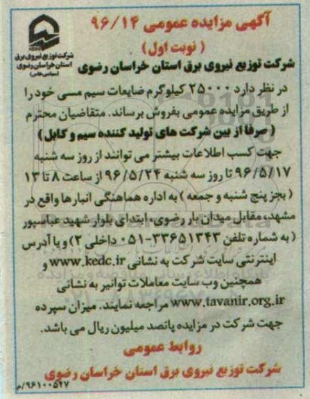 آگهی مزایده عمومی، مزایده فروش 25000 کیلوگرم ضایعات سیم مسی