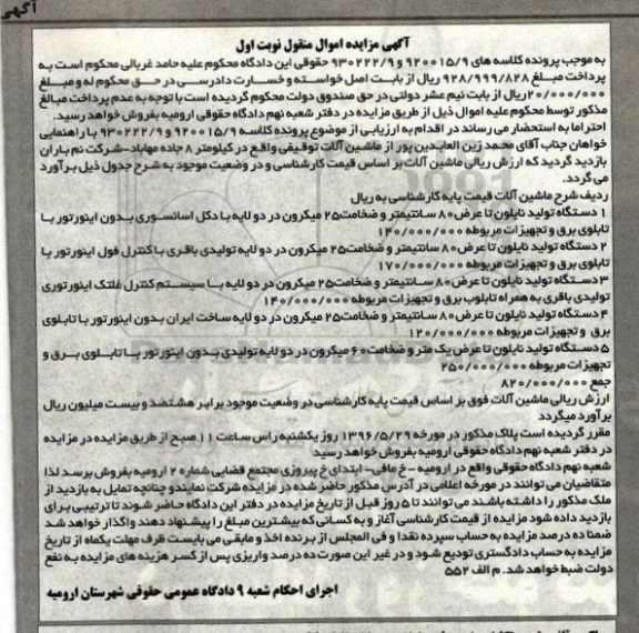 آگهی مزایده اموال منقول ,مزایده دستگاه تولید نایلون