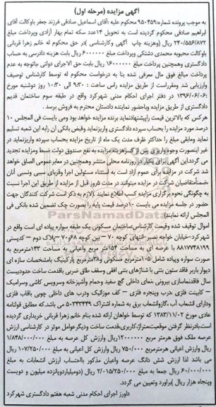 مزایده,مزایده ساختمان مسکونی عرصه 154مترمربع