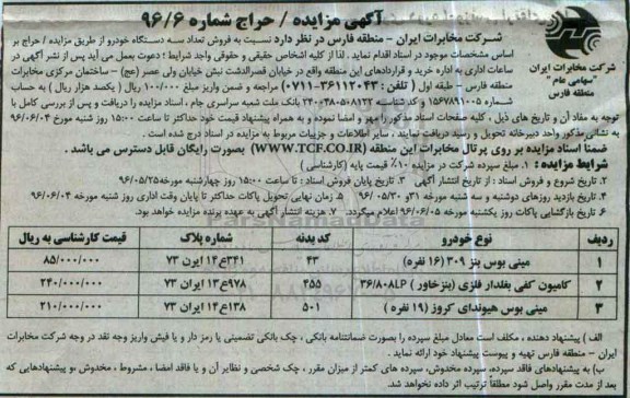 آگهی مزایده ,مزایده نسبت به فروش تعداد 3 دستگاه خودرو