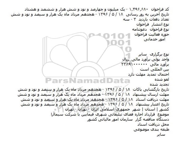 فراخوان دعوتنامه، دعوتنامه قرارداد اجاره فضای تبلیغاتی شهری فیمابین با شرکت سیماآرا