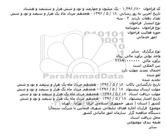 فراخوان دعوتنامه، دعوتنامه قرارداد اجاره فضای تبلیغاتی شهری فیمابین با شرکت سیماآرا    