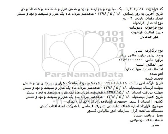 فراخوان دعوتنامه، دعوتنامه قرارداد اجاره فضای تبلیغاتی شهری فیمابین با شرکت آیینه آفتاب کیش