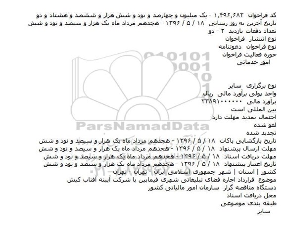 فراخوان دعوتنامه، دعوتنامه قرارداد اجاره فضای تبلیغاتی شهری فیمابین با شرکت آیینه آفتاب کیش   