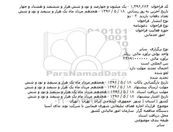 فراخوان دعوتنامه، دعوتنامه قرارداد اجاره فضای تبلیغاتی شهری فیمابین با شرکت نوند ندای آسیا