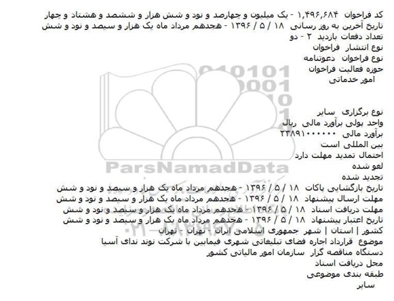 فراخوان دعوتنامه، دعوتنامه قرارداد اجاره فضای تبلیغاتی شهری فیمابین با شرکت نوند ندای آسیا    