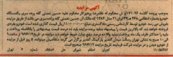 مزایده , مزایده یک دستگاه خودرو مدل 84