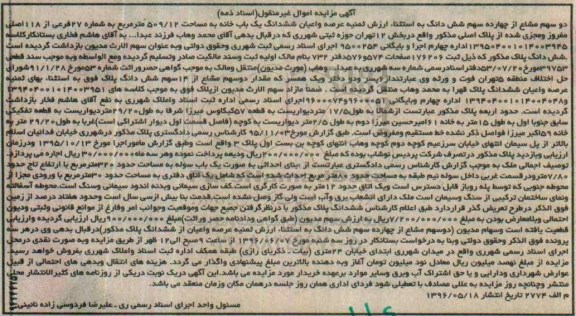 مزایده ,مزایده دو سهم مشاع از 14 سهم ششدانگ خانه 509.12متر