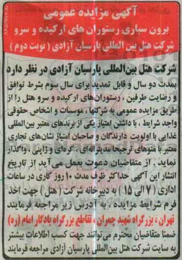 آگهی مزایده عمومی , مزایده برون سپاری رستوران ارکیده و سرو نوبت دوم