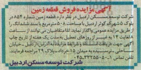 مزایده ,مزایده فروش قطعه زمین واقع شهرک کوثر