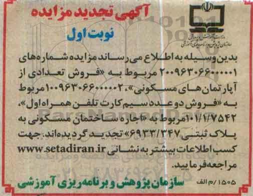 تجدید مزایده فروش دو عدد سیم کارت تلفن همراه ....