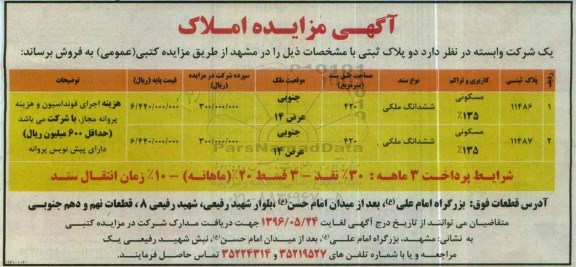 مزایده ,مزایده فروش دو قطعه پلاک ثبتی هر کدام 420متر