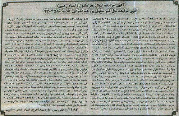 مزایده,مزایده یک دستگاه آپارتمان در سمت شرقی کلاسه 9404580
