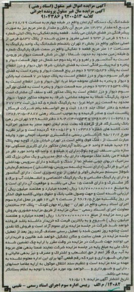 مزایده یک دستگاه آپارتمان واقع در طبقه چهارم به مساحت 268.69 متر مربع کلاسه 9200513