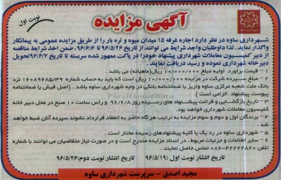 آگهی مزایده, مزایده اجاره غرفه 15 میدان میوه و تره بار