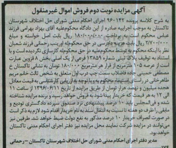 مزایده,مزایده عرصه 105 مترمربع کلاسه 960142 نوبت دوم