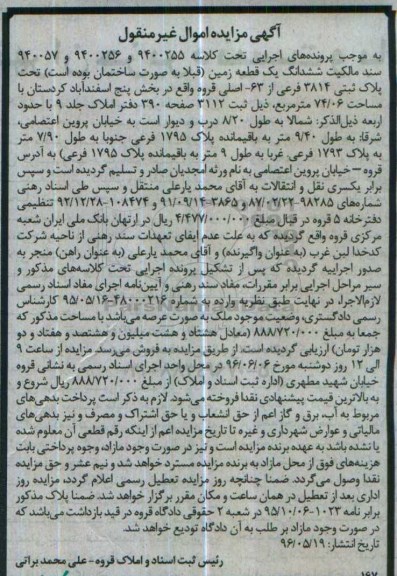 مزایده,مزایده یک قطعه زمین کلاسه 9400255