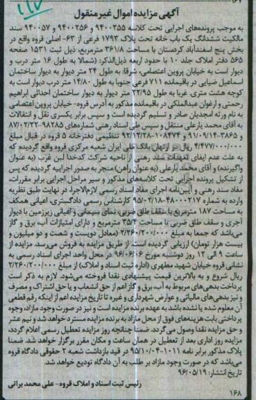 مزایده,مزایده ششدانگ یک باب خانه با مساحت 361/8 مترمربع کلاسه 9400255 زمان