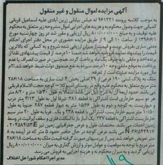 مزایده ,مزایده ملک پلاک ثبتی 190 فرعی کلاسه 961221