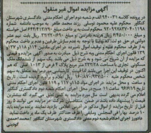 مزایده ,مزایده مسکونی تجاری با مساحت 232.28 مترمربع کلاسه 940031