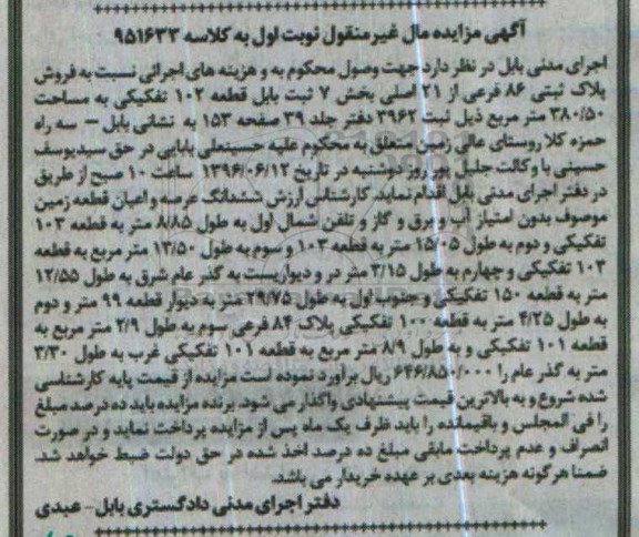 مزایده,مزایده فروش پلاک ثبتی 86 فرعی کلاسه 951633