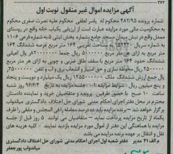 مزایده,مزایده یکباب خانه واقع در روستای ممدل پرونده 482.95 نوبت اول