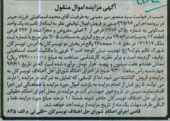 مزایده یک واحد مسکونی به مساحت 574/82 مترمریع اجرایی 399/96