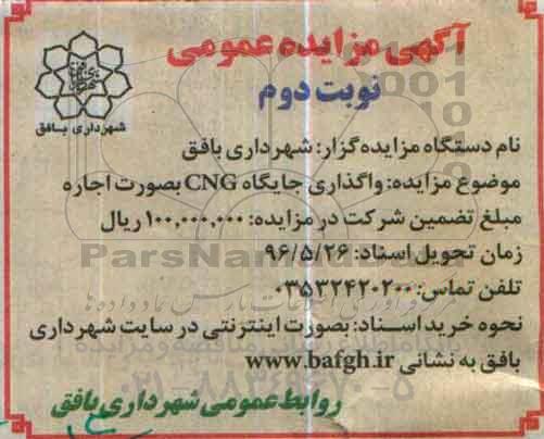 آگهی مزایده عمومی , مزایده واگذاری اجاره جایگاه CNG نوبت دوم