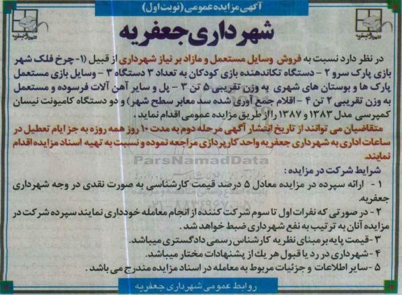 آگهی مزایده عمومی , مزایده فروش وسایل مستعمل و مازاد بر نیاز