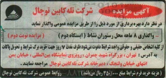 مزایده واگذاری 8 ماهه محل رستوران نشاط ( ایستگاه دوم